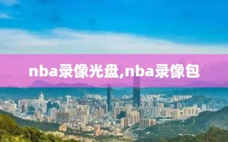 nba录像光盘,nba录像包