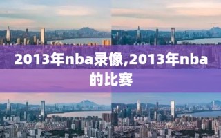 2013年nba录像,2013年nba的比赛