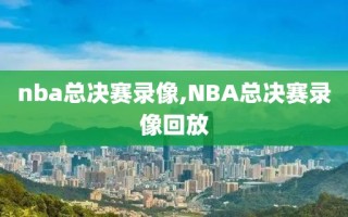 nba总决赛录像,NBA总决赛录像回放