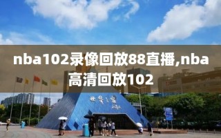 nba102录像回放88直播,nba高清回放102