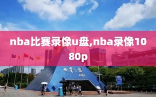 nba比赛录像u盘,nba录像1080p