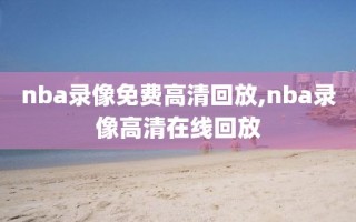 nba录像免费高清回放,nba录像高清在线回放