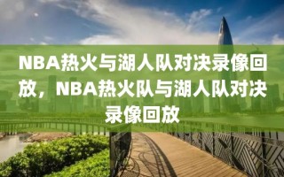 NBA热火与湖人队对决录像回放，NBA热火队与湖人队对决录像回放