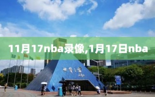 11月17nba录像,1月17日nba