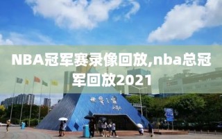 NBA冠军赛录像回放,nba总冠军回放2021