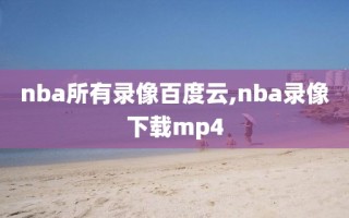 nba所有录像百度云,nba录像下载mp4