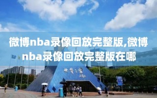 微博nba录像回放完整版,微博nba录像回放完整版在哪