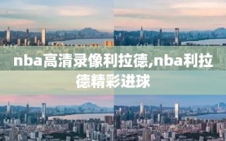 nba高清录像利拉德,nba利拉德精彩进球