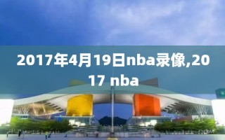 2017年4月19日nba录像,2017 nba