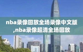 nba录像回放全场录像中文版,nba录像超清全场回放