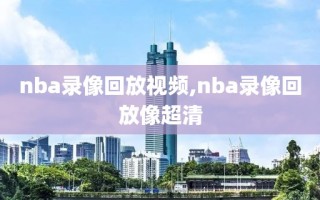 nba录像回放视频,nba录像回放像超清