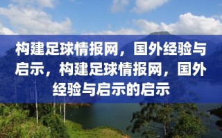 构建足球情报网，国外经验与启示，构建足球情报网，国外经验与启示的启示