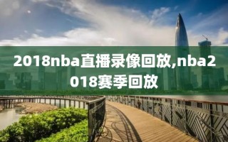 2018nba直播录像回放,nba2018赛季回放