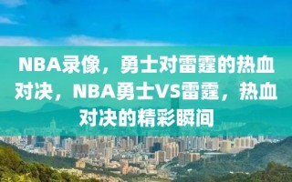 NBA录像，勇士对雷霆的热血对决，NBA勇士VS雷霆，热血对决的精彩瞬间