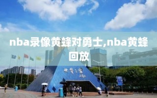 nba录像黄蜂对勇士,nba黄蜂回放