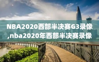 NBA2020西部半决赛G3录像,nba2020年西部半决赛录像