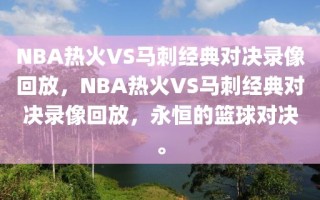 NBA热火VS马刺经典对决录像回放，NBA热火VS马刺经典对决录像回放，永恒的篮球对决。