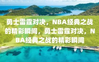 勇士雷霆对决，NBA经典之战的精彩瞬间，勇士雷霆对决，NBA经典之战的精彩瞬间