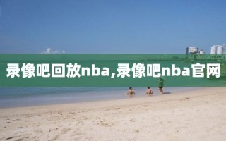 录像吧回放nba,录像吧nba官网