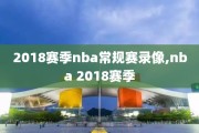 2018赛季nba常规赛录像,nba 2018赛季