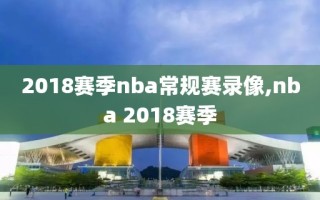 2018赛季nba常规赛录像,nba 2018赛季