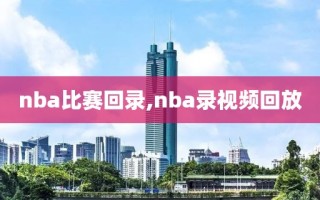 nba比赛回录,nba录视频回放