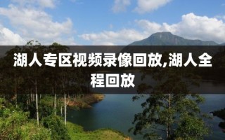 湖人专区视频录像回放,湖人全程回放