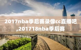 2017nba季后赛录像cc直播吧,201718nba季后赛