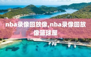 nba录像回放像,nba录像回放像篮球屋