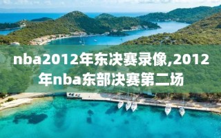 nba2012年东决赛录像,2012年nba东部决赛第二场