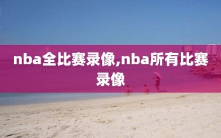 nba全比赛录像,nba所有比赛录像