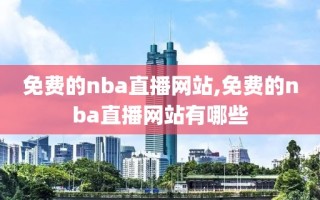 免费的nba直播网站,免费的nba直播网站有哪些