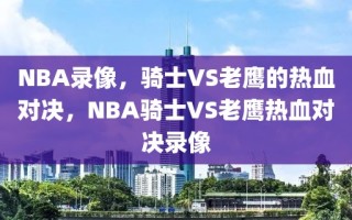 NBA录像，骑士VS老鹰的热血对决，NBA骑士VS老鹰热血对决录像