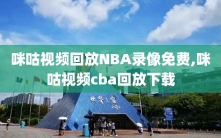 咪咕视频回放NBA录像免费,咪咕视频cba回放下载