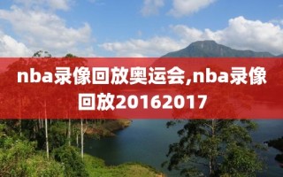 nba录像回放奥运会,nba录像回放20162017