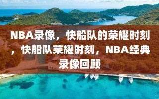 NBA录像，快船队的荣耀时刻，快船队荣耀时刻，NBA经典录像回顾