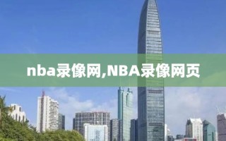 nba录像网,NBA录像网页