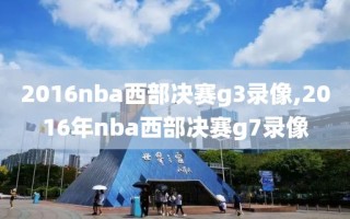 2016nba西部决赛g3录像,2016年nba西部决赛g7录像