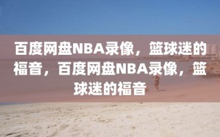 百度网盘NBA录像，篮球迷的福音，百度网盘NBA录像，篮球迷的福音