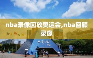 nba录像回放奥运会,nba回顾录像