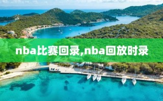 nba比赛回录,nba回放时录