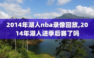 2014年湖人nba录像回放,2014年湖人进季后赛了吗