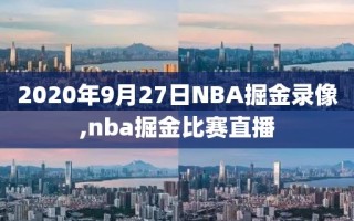 2020年9月27日NBA掘金录像,nba掘金比赛直播