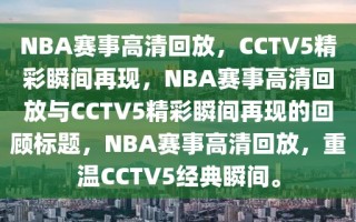 NBA赛事高清回放，CCTV5精彩瞬间再现，NBA赛事高清回放与CCTV5精彩瞬间再现的回顾标题，NBA赛事高清回放，重温CCTV5经典瞬间。