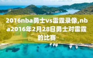 2016nba勇士vs雷霆录像,nba2016年2月28日勇士对雷霆的比赛