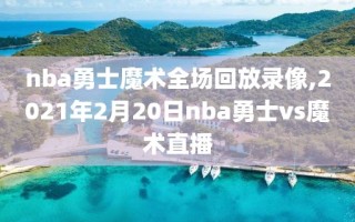 nba勇士魔术全场回放录像,2021年2月20日nba勇士vs魔术直播