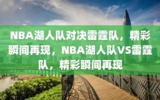 NBA湖人队对决雷霆队，精彩瞬间再现，NBA湖人队VS雷霆队，精彩瞬间再现