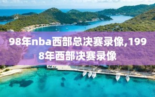 98年nba西部总决赛录像,1998年西部决赛录像