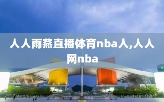 人人雨燕直播体育nba人,人人网nba