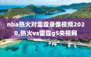 nba热火对雷霆录像视频2020,热火vs雷霆g5央视网